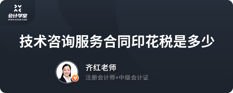 技术咨询服务合同印花税是多少